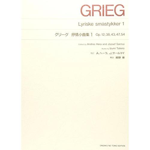 (楽譜・書籍) グリーグ/抒情小曲集 1【お取り寄せ】