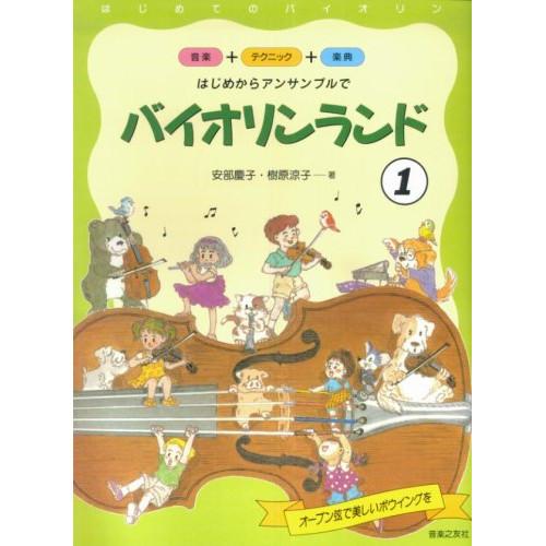 (楽譜・書籍) バイオリンランド 1/はじめからアンサンブルで【お取り寄せ】