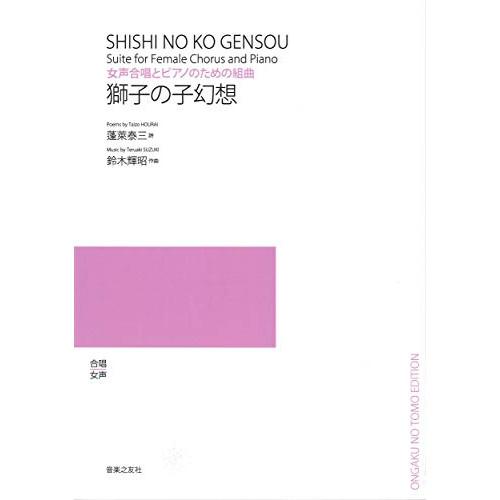 (楽譜・書籍) 鈴木輝昭/獅子の子幻想(女声合唱とピアノのための組曲)【お取り寄せ】