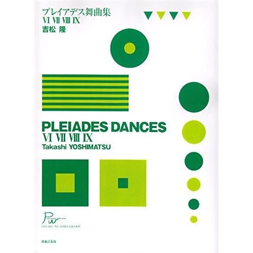 (楽譜・書籍) 吉松隆/プレイアデス舞曲集(VI, VII, VIII, IX)【お取り寄せ】