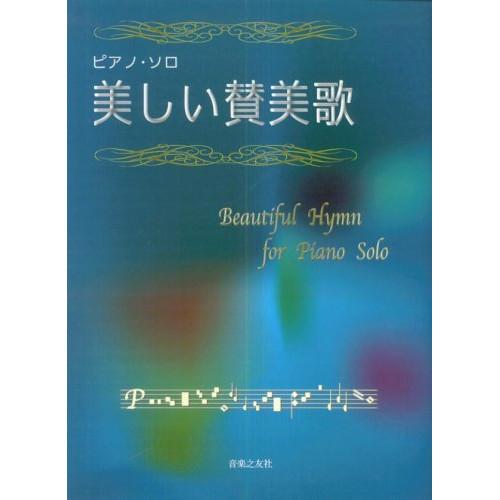 (楽譜・書籍) ピアノ・ソロ/美しい賛美歌【お取り寄せ】