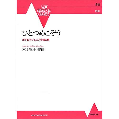 (楽譜・書籍) 木下牧子/ひとつめこぞう(同声)【お取り寄せ】