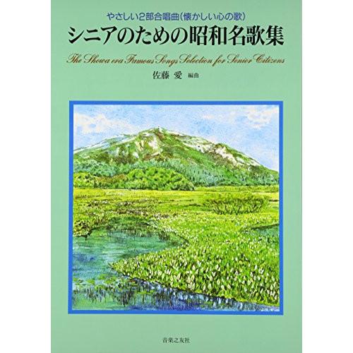 (楽譜・書籍) シニアのための昭和名歌集【お取り寄せ】