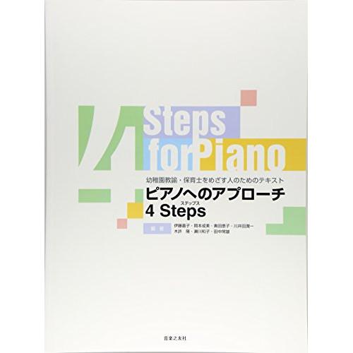 (楽譜・書籍) ピアノへのアプローチ 4ステップス【お取り寄せ】