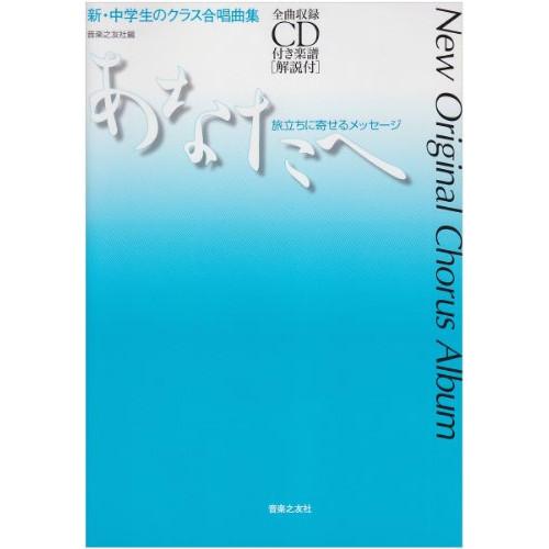 (楽譜・書籍) 新・中学生のクラス合唱曲集/あなたへ 旅立ちに寄せるメッセージ(全曲収録CD付)【お...