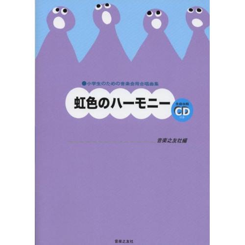 (楽譜・書籍) 虹色のハーモニー(全曲収録CD付き)【お取り寄せ】
