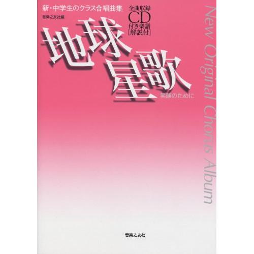 (楽譜・書籍) 新・中学生のクラス合唱曲集/地球星歌~笑顔のために~(全曲収録CD付)【お取り寄せ】