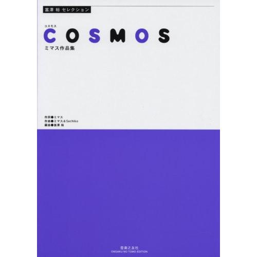 (楽譜・書籍) COSMOS~ミマス作品集~【お取り寄せ】
