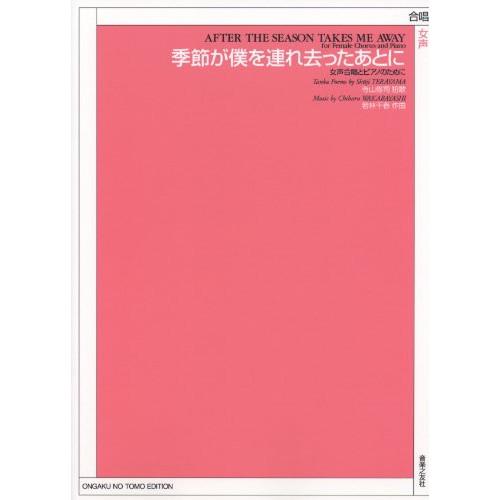 (楽譜・書籍) 若林千春/季節が僕を連れ去ったあとに(女声合唱とピアノのために)【お取り寄せ】