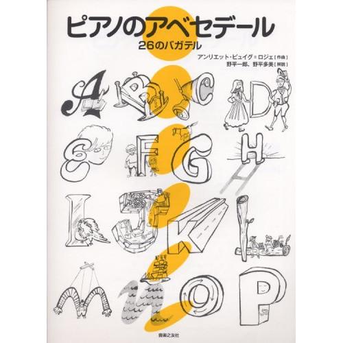 (楽譜・書籍) アンリエット・ピュイグ=ロジェ/ピアノのアベセデール【お取り寄せ】