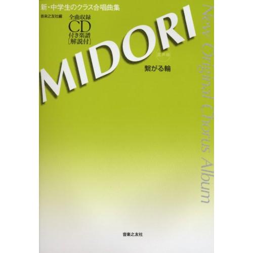 (楽譜・書籍) 新・中学生のクラス合唱曲集/MIDORI~繋がる輪~(全曲収録CD付き)【お取り寄せ...