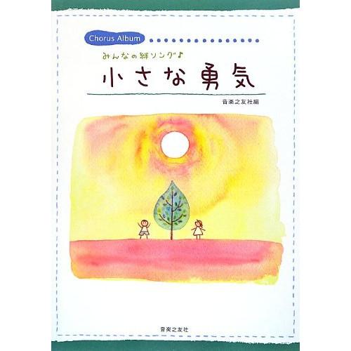 (楽譜・書籍) みんなの絆ソング/小さな勇気【お取り寄せ】