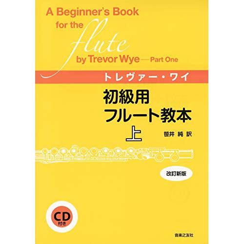 (楽譜・書籍) トレヴァー・ワイ/初級用フルート教本 上(CD付)(改訂新版)【お取り寄せ】