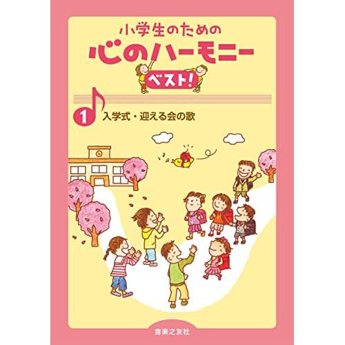 (楽譜・書籍) 小学生のための心のハーモニー ベスト!1/入学式・迎える会の歌【お取り寄せ】