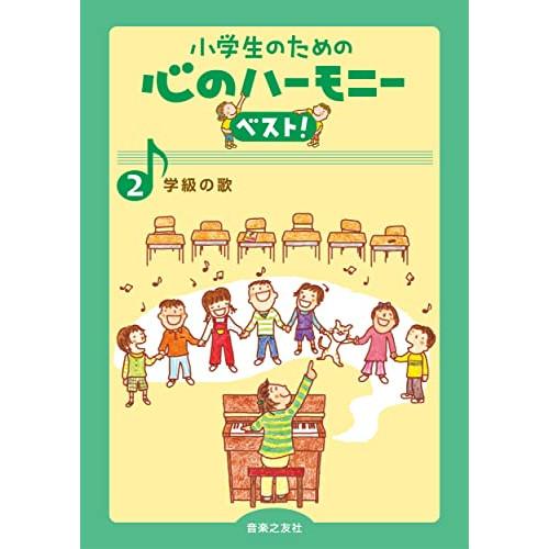 (楽譜・書籍) 小学生のための心のハーモニー ベスト!2/学級の歌【お取り寄せ】