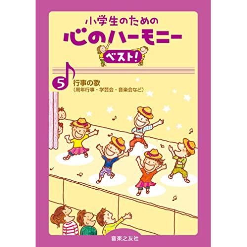 (楽譜・書籍) 小学生のための心のハーモニー ベスト!5/行事の歌【お取り寄せ】