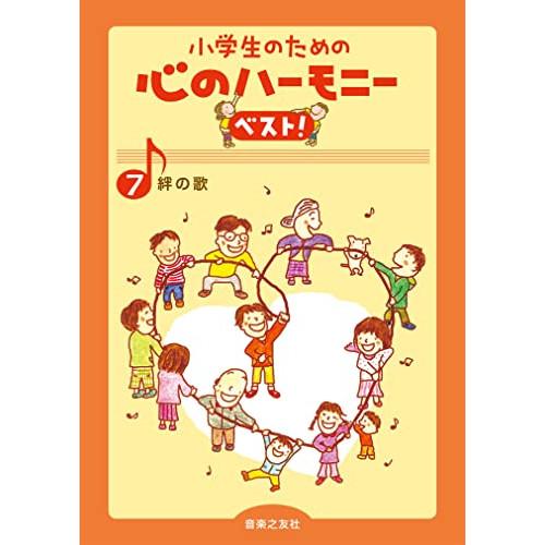 (楽譜・書籍) 小学生のための心のハーモニー ベスト!7/絆の歌【お取り寄せ】