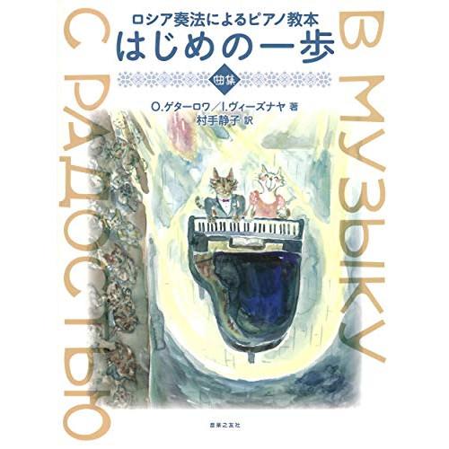 (楽譜・書籍) ロシア奏法によるピアノ教本/はじめの一歩 曲集【お取り寄せ】