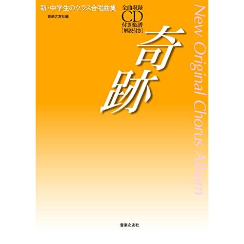 (楽譜・書籍) 新・中学生のクラス合唱曲集/奇跡(全曲収録CD付き)【お取り寄せ】