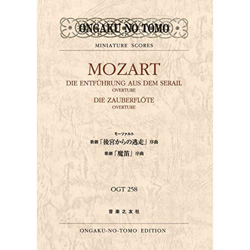 (楽譜・書籍) モーツァルト/歌劇「後宮からの逃走」「魔笛」序曲【お取り寄せ】