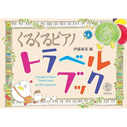 (楽譜・書籍) ぐるぐるピアノ トラベルブック【お取り寄せ】