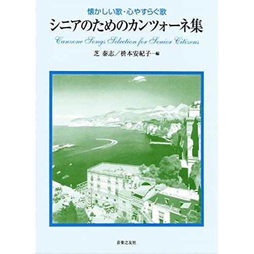 (楽譜・書籍) シニアのためのカンツォーネ集【お取り寄せ】