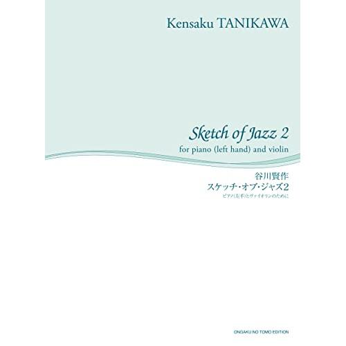 (楽譜・書籍) 谷川賢作/スケッチ・オブ・ジャズ 2【お取り寄せ】