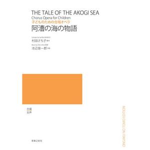 (楽譜・書籍) 池辺晋一郎/阿漕の海の物語【お取り寄せ】