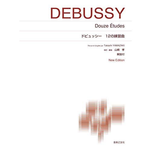 (楽譜・書籍) ドビュッシー/12の練習曲【お取り寄せ】