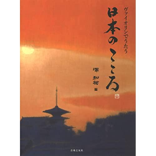 (楽譜・書籍) ヴァイオリンでうたう 日本のこころ【お取り寄せ】