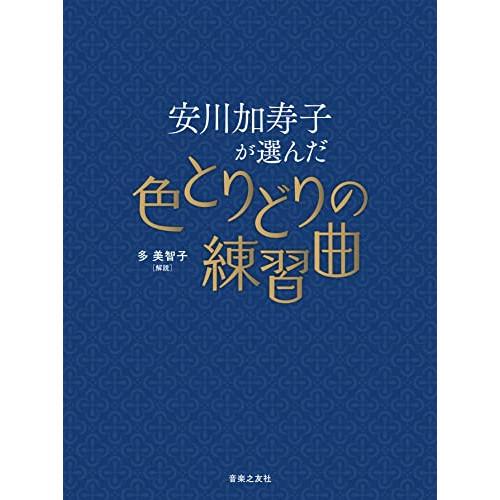 (楽譜・書籍) 安川加寿子が選んだ色とりどりの練習曲【お取り寄せ】