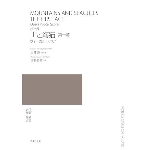 (楽譜・書籍) 信長貴富/オペラ 山と海猫 第一幕【お取り寄せ】