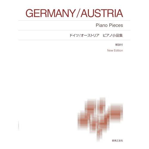 (楽譜・書籍) ドイツ/オーストリア ピアノ小品集【お取り寄せ】
