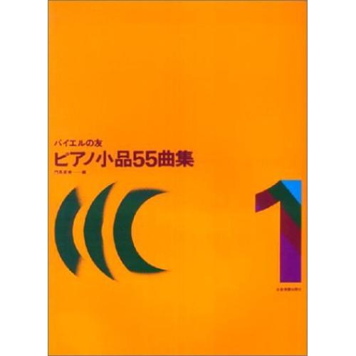 (楽譜・書籍) ピアノ小品55曲集 1【お取り寄せ】