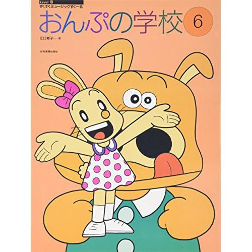 (楽譜・書籍) おんぷの学校 6【お取り寄せ】