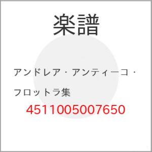 (楽譜・書籍) アンドレア・アンティーコ・フロットラ集【お取り寄せ】