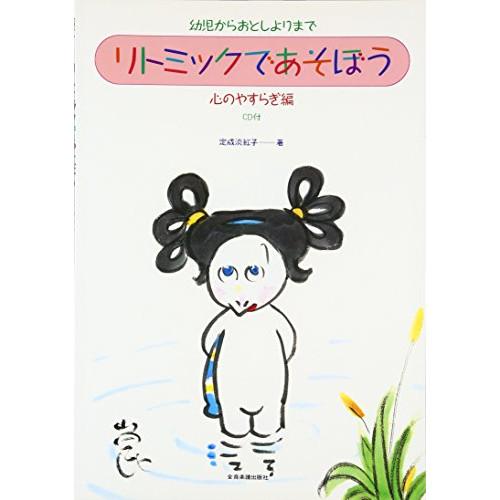 (楽譜・書籍) リトミックであそぼう/心のやすらぎ編(CD付)【お取り寄せ】