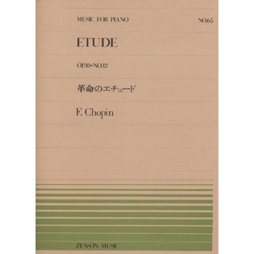 (楽譜・書籍) 全音ピアノピース65 ショパン/革命のエチュード(OP.10-No.12)【アウトレ...