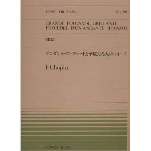 (楽譜・書籍) 全音ピアノピース399 ショパン/アンダンテ・スピアナートと華麗なる大ポロネーズ(O...