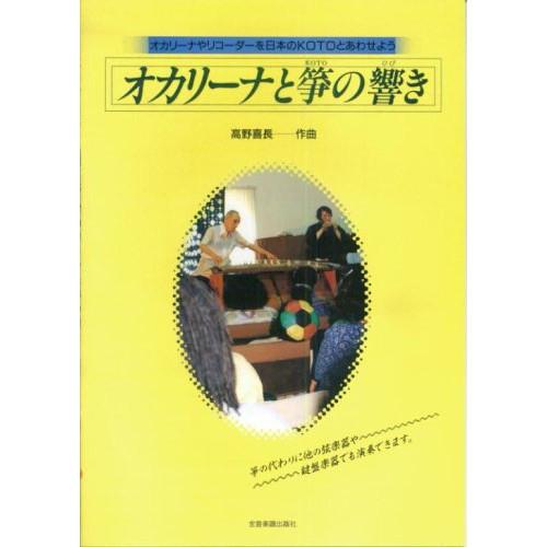 (楽譜・書籍) オカリーナと筝の響き【お取り寄せ】