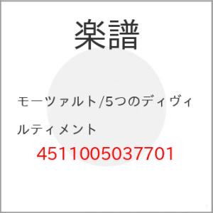 (楽譜・書籍) モーツァルト/5つのディヴィルティメント【お取り寄せ】