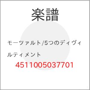 (楽譜・書籍) モーツァルト/5つのディヴィルティメント【お取り寄せ】