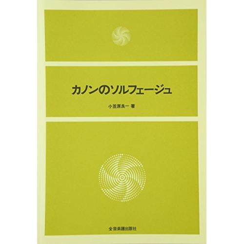 (楽譜・書籍) カノンのソルフェージュ【お取り寄せ】