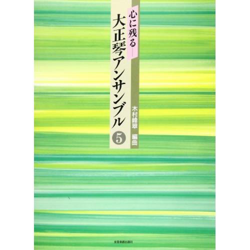 (楽譜・書籍) 心に残る大正琴アンサンブル 5【お取り寄せ】