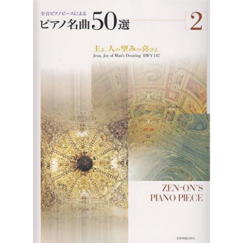 (楽譜・書籍) ピアノ名曲50選 2/主よ、人の望みの喜びよ【お取り寄せ】