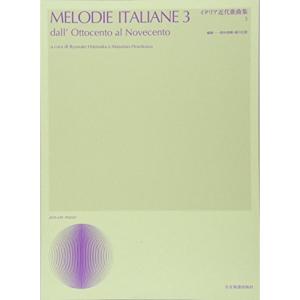 (楽譜・書籍) イタリア近代歌曲集 3【お取り寄せ】