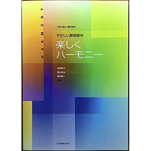 (楽譜・書籍) 楽しくハーモニー【お取り寄せ】