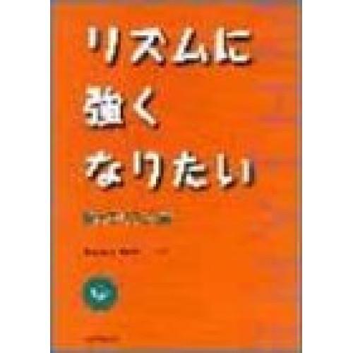 (楽譜・書籍) リズムに強くなりたい/踊ってリズム編(CD付)【お取り寄せ】