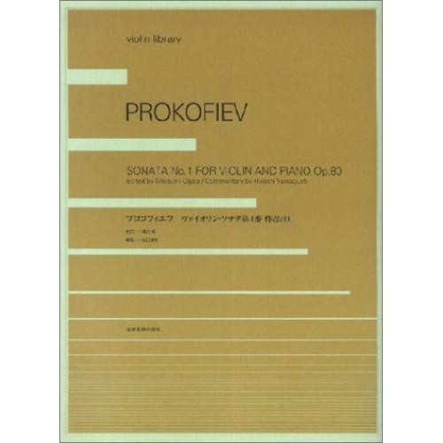 (楽譜・書籍) プロコフィエフ/ヴァイオリン・ソナタ 第1番 OP.80【お取り寄せ】