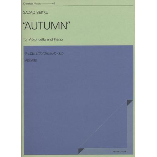 (楽譜・書籍) 別宮貞雄/チェロとピアノのための(秋)【お取り寄せ】